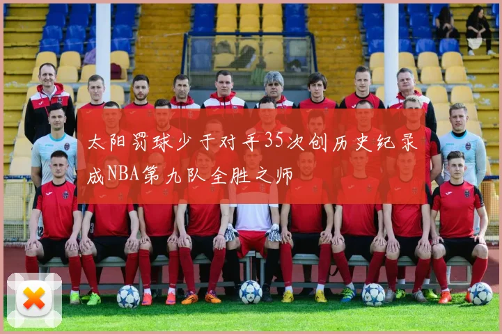 太阳罚球少于对手35次创历史纪录成NBA第九队全胜之师